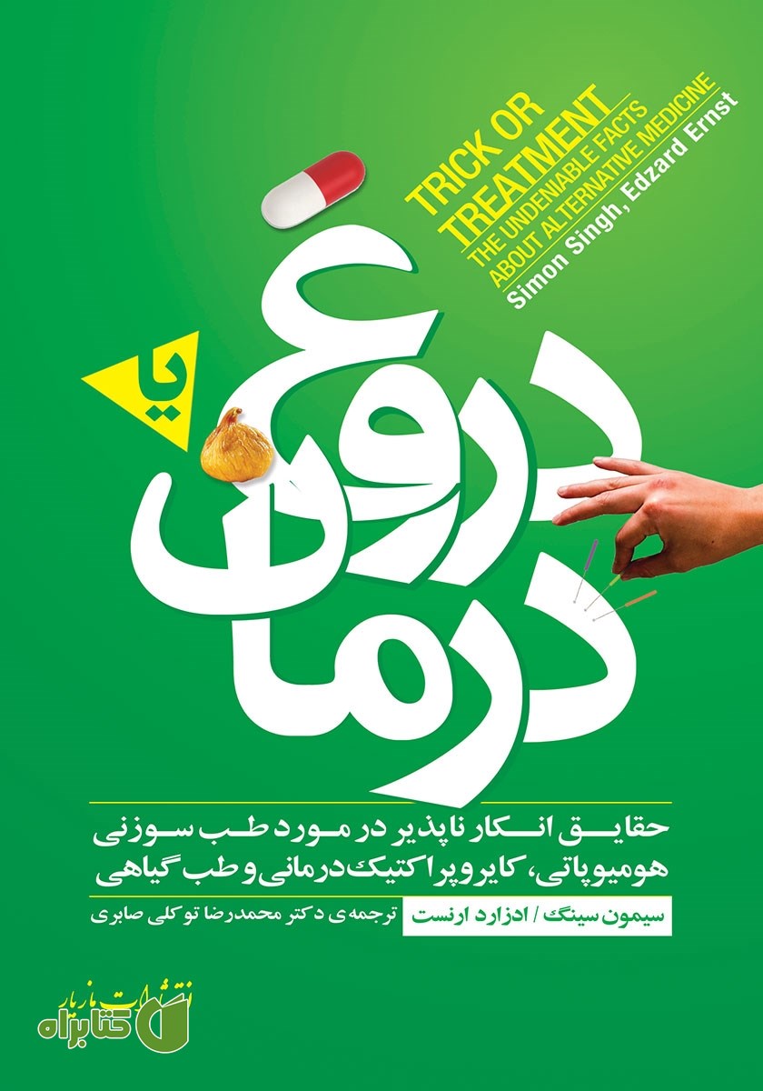 کتاب دروغ یا درمان