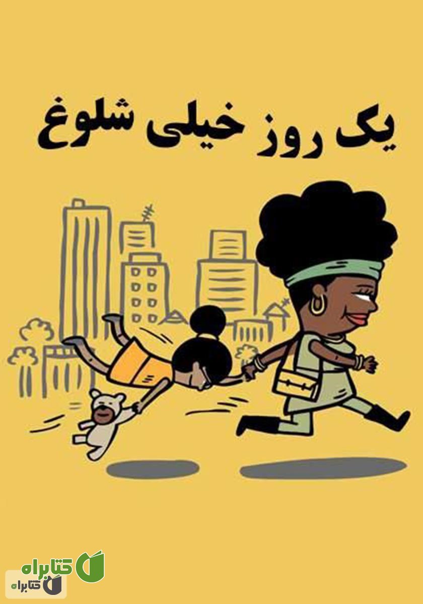 کتاب یک روز خیلی شلوغ