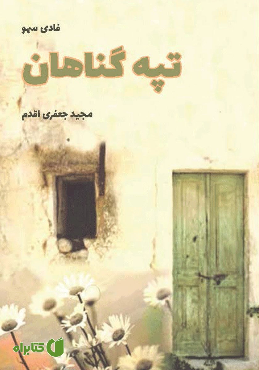 کتاب تپه گناهان
