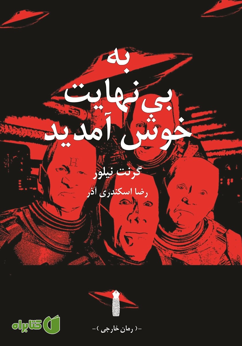 کتاب به بی‌نهایت خوش آمدید