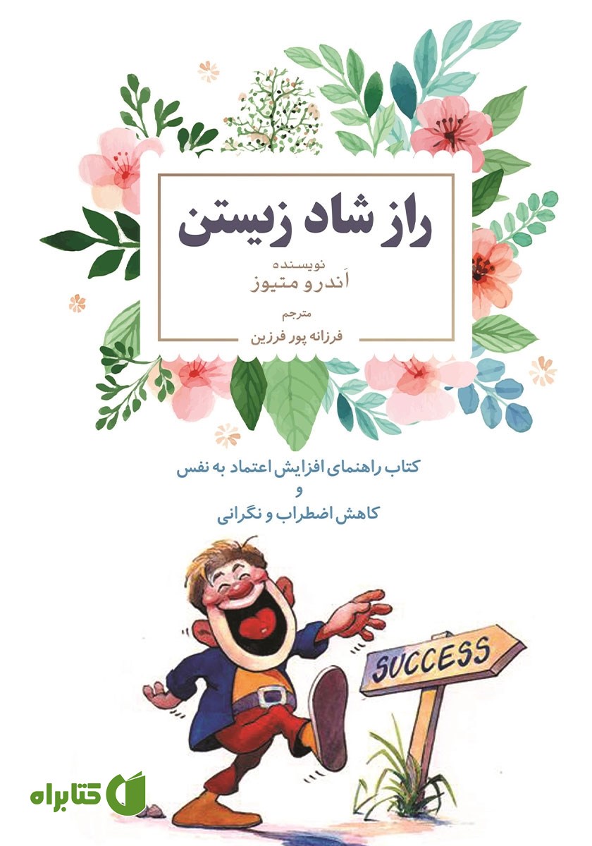 کتاب راز شاد زیستن