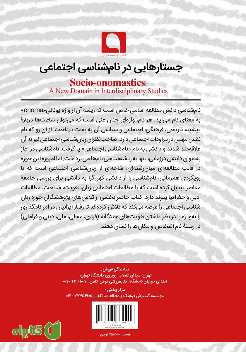 پشت جلد کتاب جستارهایی در نام شناسی اجتماعی