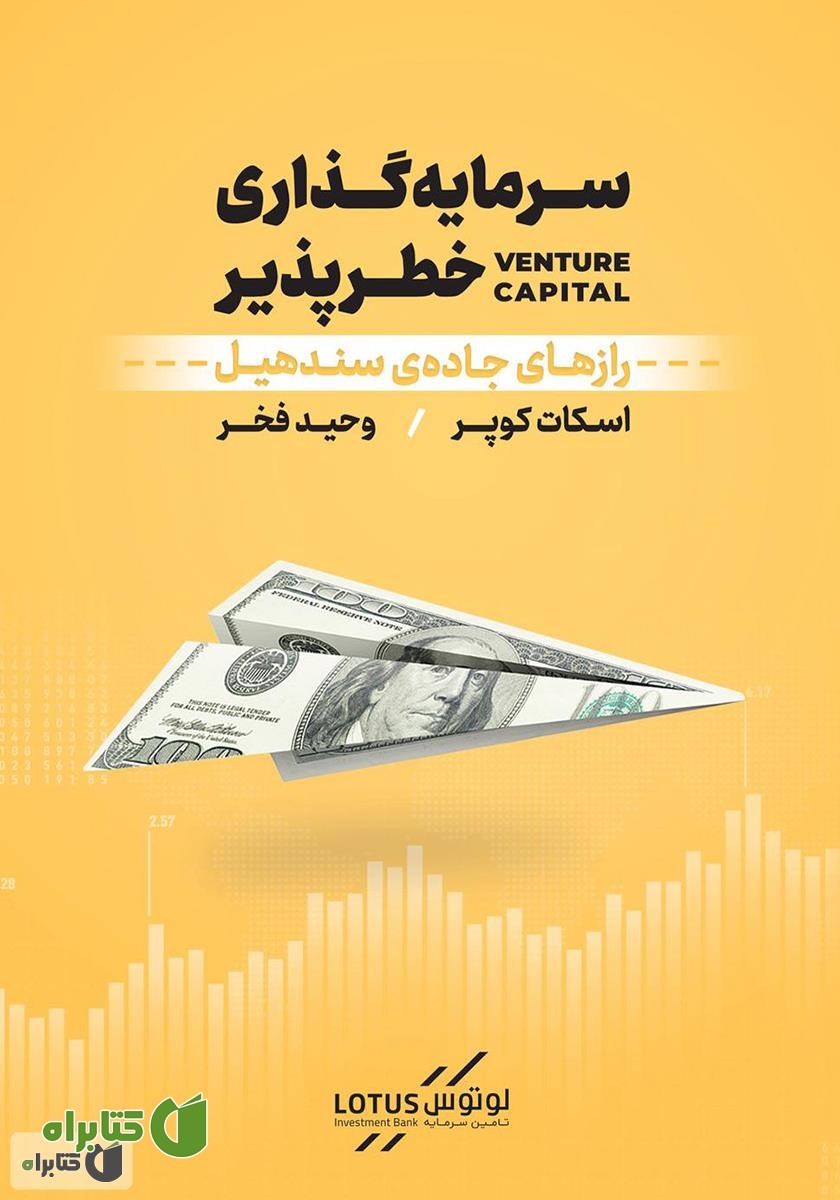 کتاب سرمایه گذاری خطرپذیر