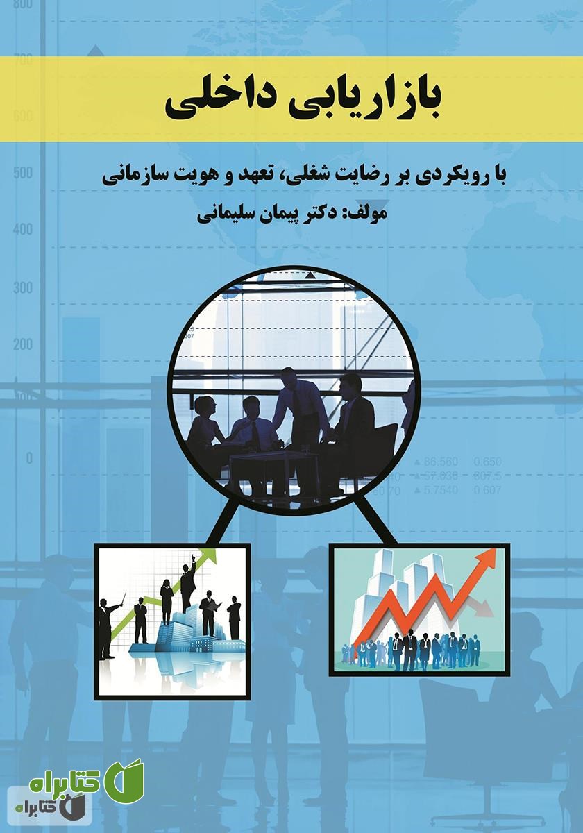 کتاب بازاریابی داخلی با رویکردی بر رضایت شغلی، تعهد و هویت سازمانی