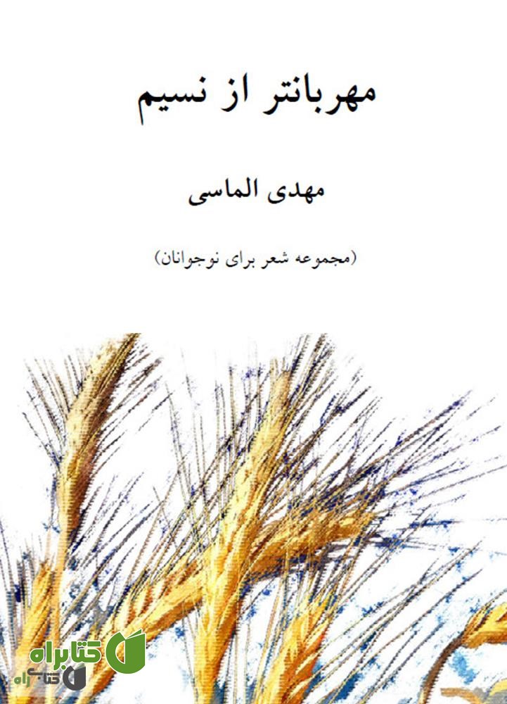 کتاب مهربان تر از نسیم - مجموعه شعر