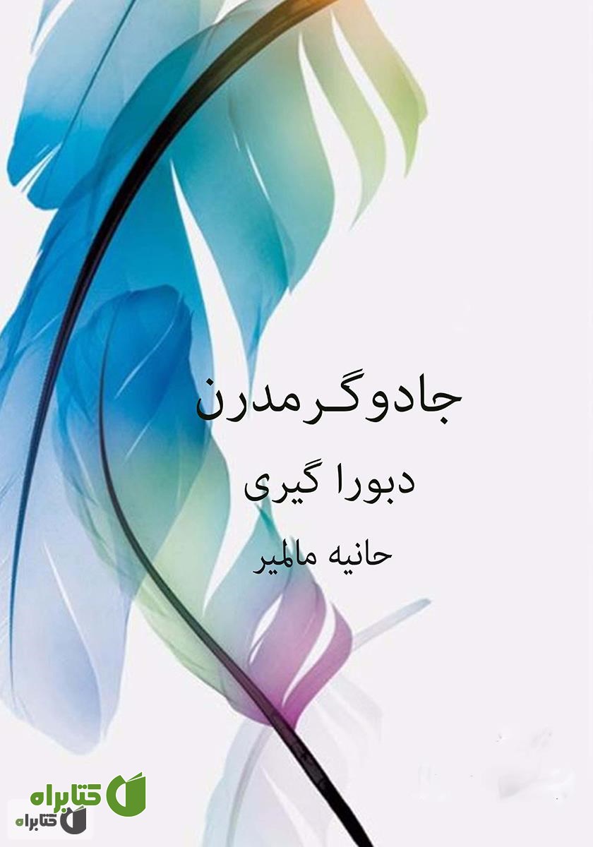 کتاب جادوگر مدرن