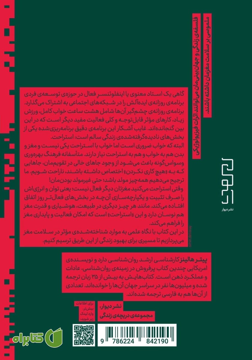 پشت جلد کتاب مغز شاد، زندگی شاد