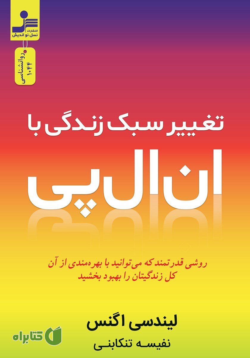 کتاب تغییر سبک زندگی با ان ال پی