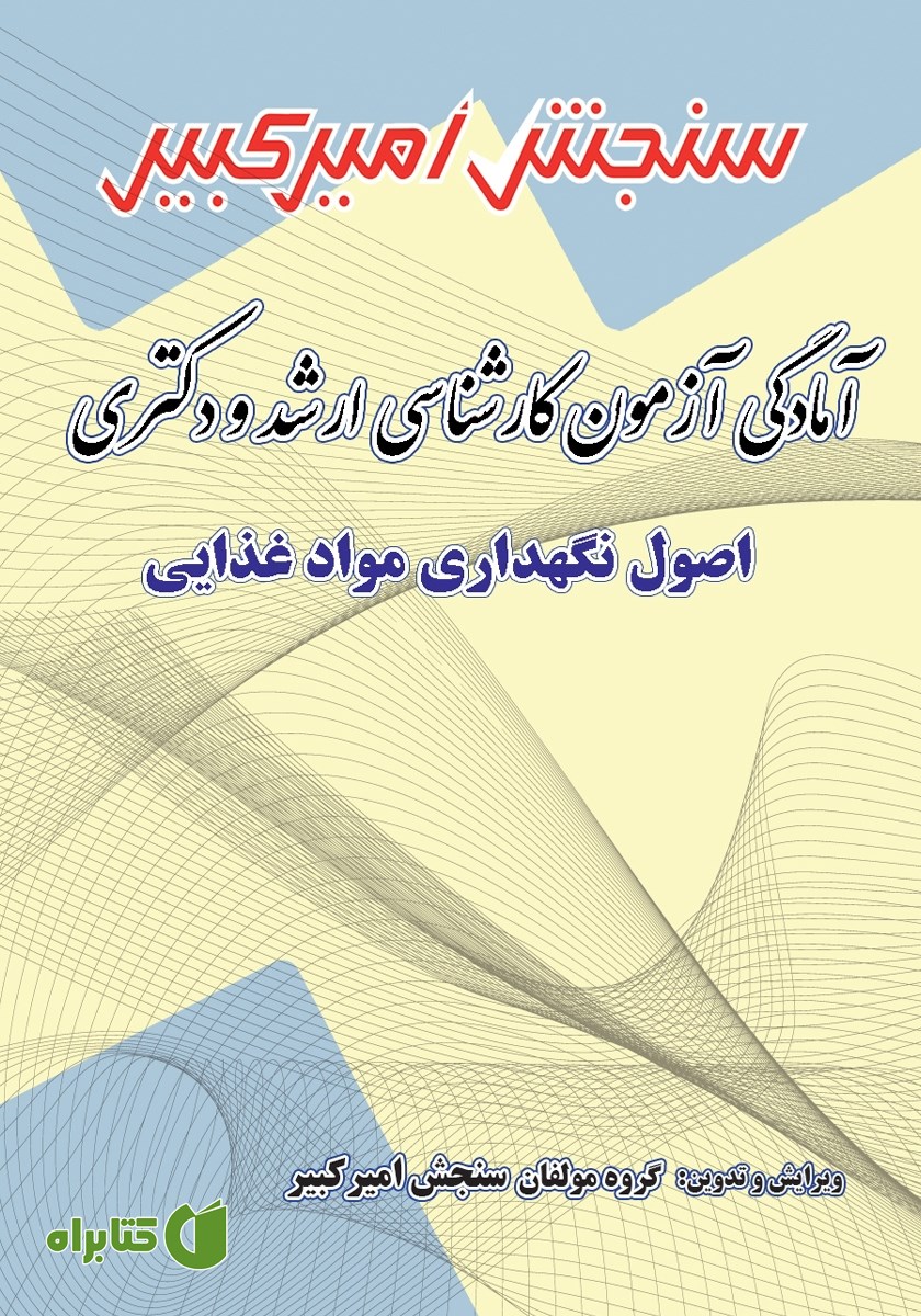 کتاب آمادگی آزمون کارشناسی ارشد و دکتری اصول نگهداری مواد غذایی