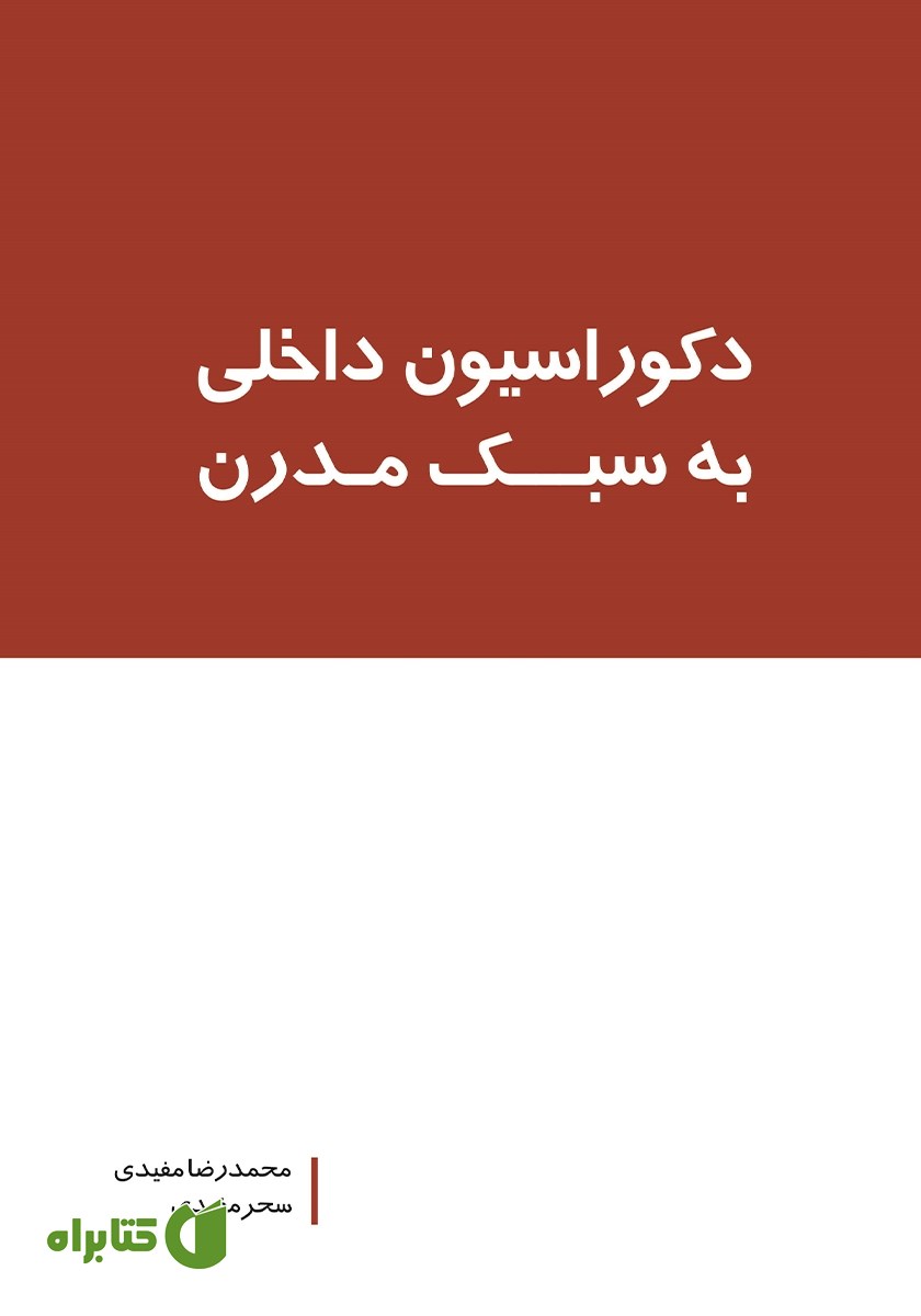 کتاب دکوراسیون داخلی به سبک مدرن