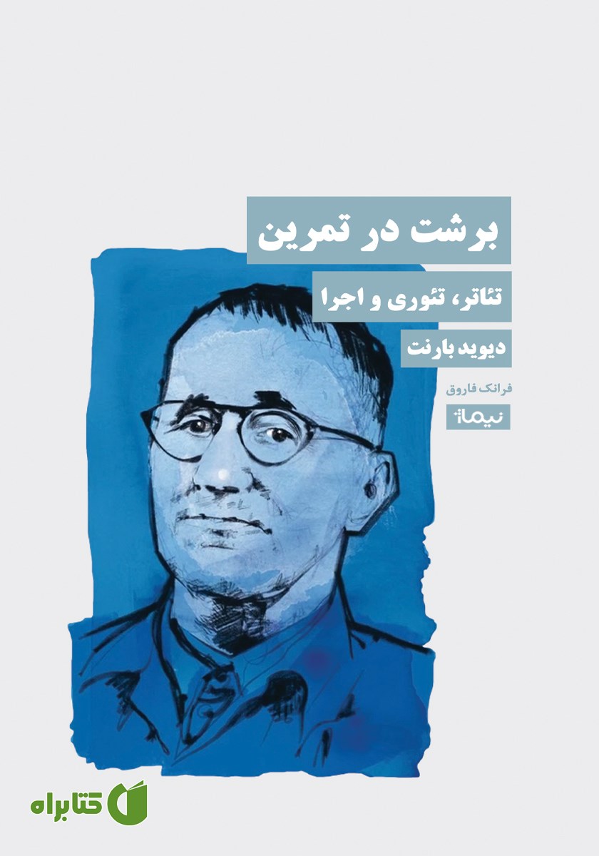 کتاب برشت در تمرین