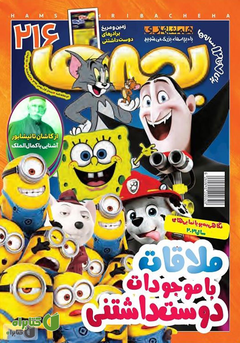 دو هفته نامه بچه‌ها - شماره 216
