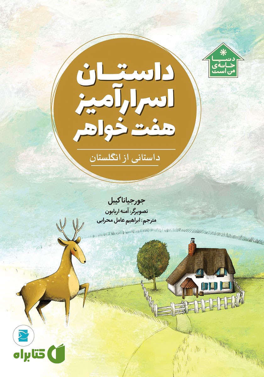 کتاب داستان اسرارآمیز هفت خواهر