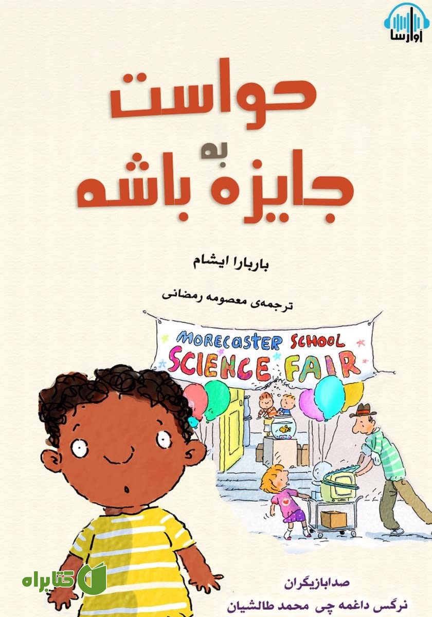کتاب صوتی حواست به جایزه باشه