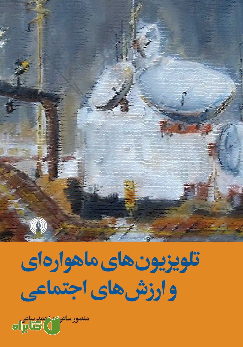کتاب تلویزیون‌های ماهواره‌ای و ارزش‌های اجتماعی