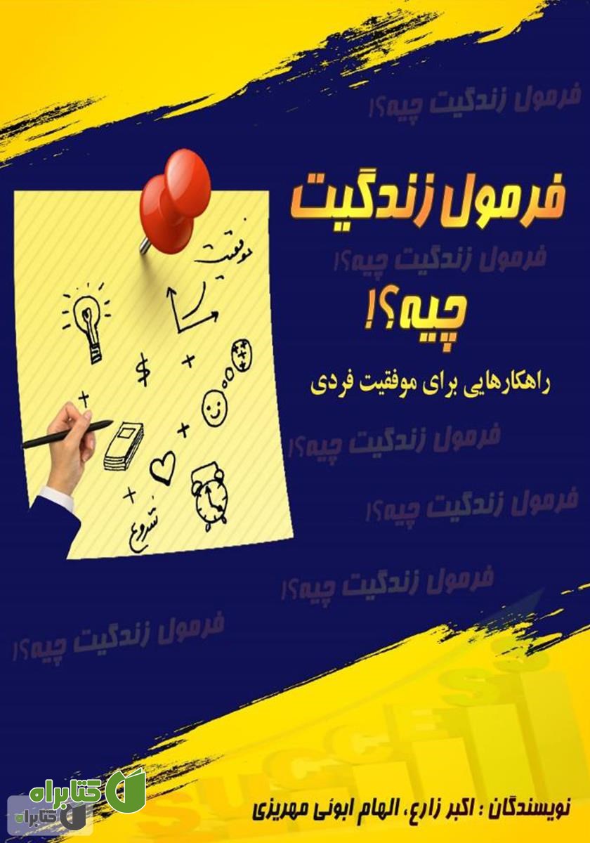 کتاب فرمول زندگی‌ات چیه؟ راهکارهایی برای موفقیت فردی