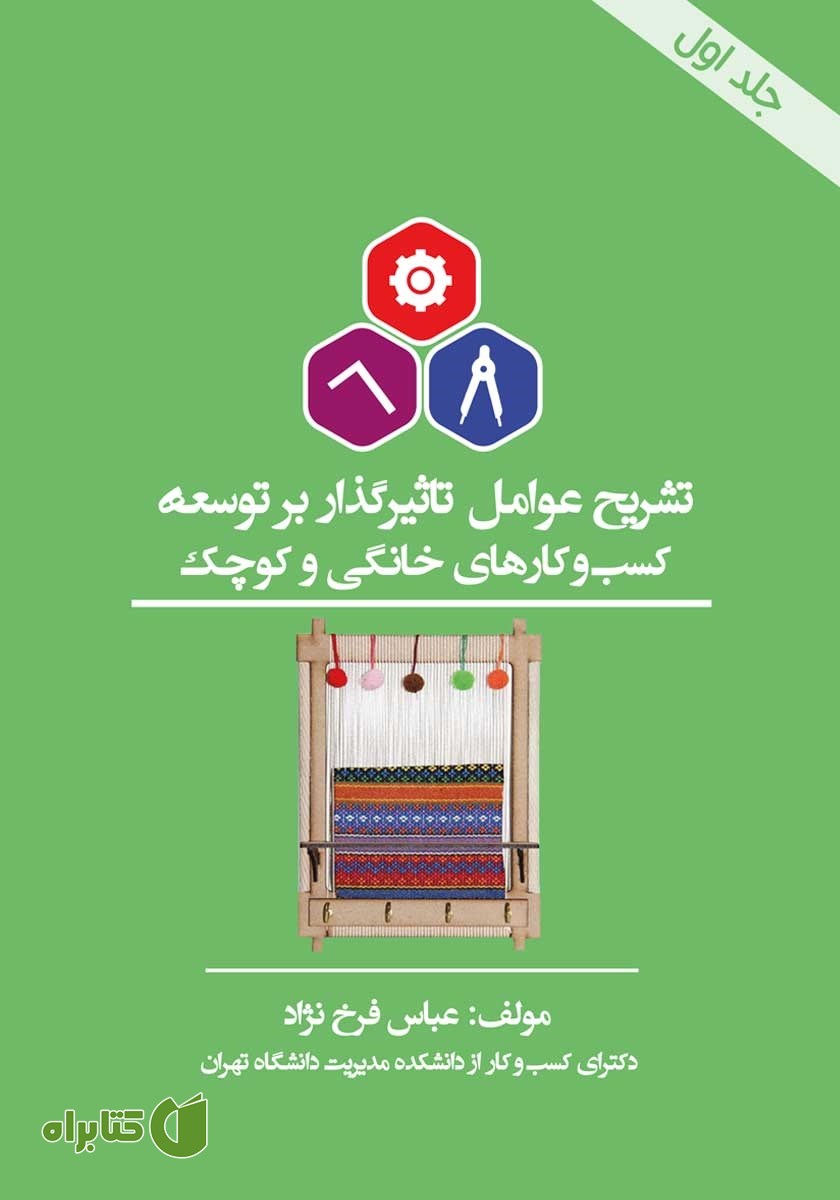 کتاب تشریح عوامل تاثیرگذار بر توسعه کسب و کارهای خانگی و کوچک