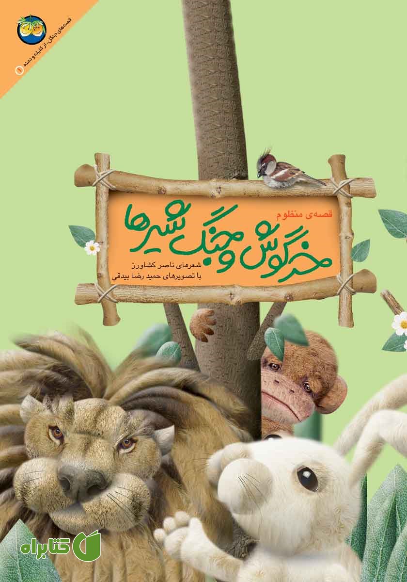 کتاب خرگوش و جنگ شیرها