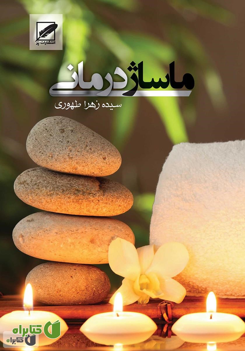 کتاب ماساژ درمانی