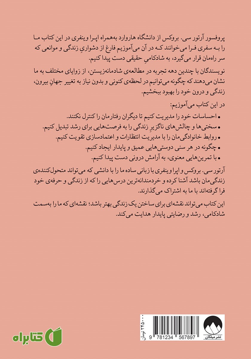 پشت جلد کتاب زندگی دلخواه‌تان را بسازید