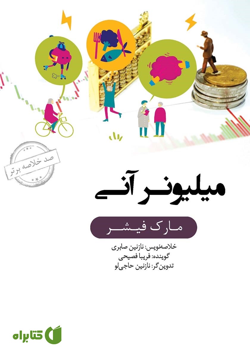 خلاصه کتاب صوتی میلیونر آنی