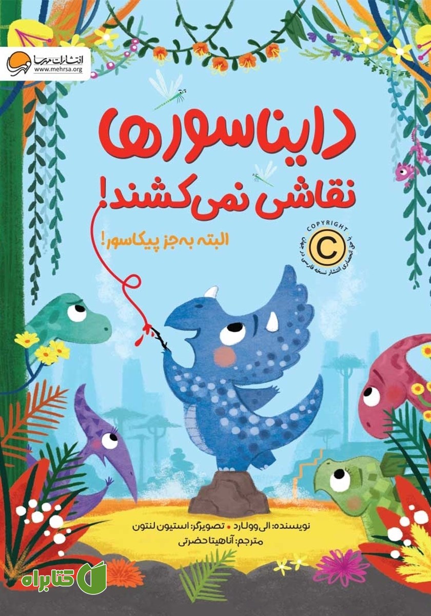 کتاب صوتی دایناسورها نقاشی نمی‌کشند! البته به جز پیکاسور!