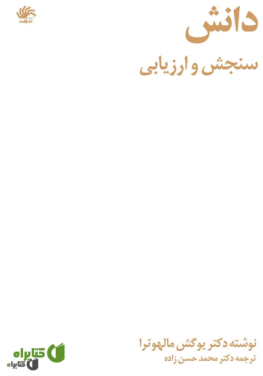 کتاب دانش: سنجش و اندازه‌گیری
