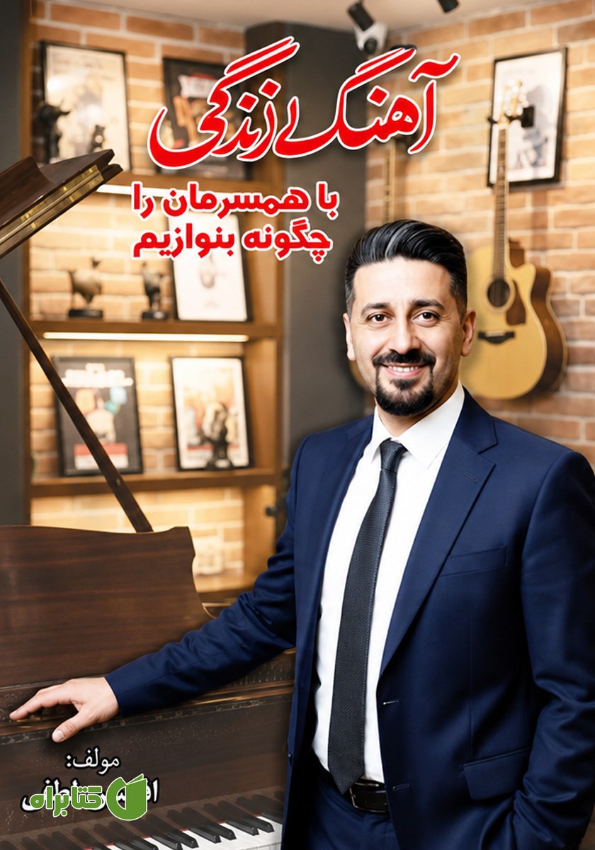 کتاب آهنگ زندگی با همسرمان را چگونه بنوازیم
