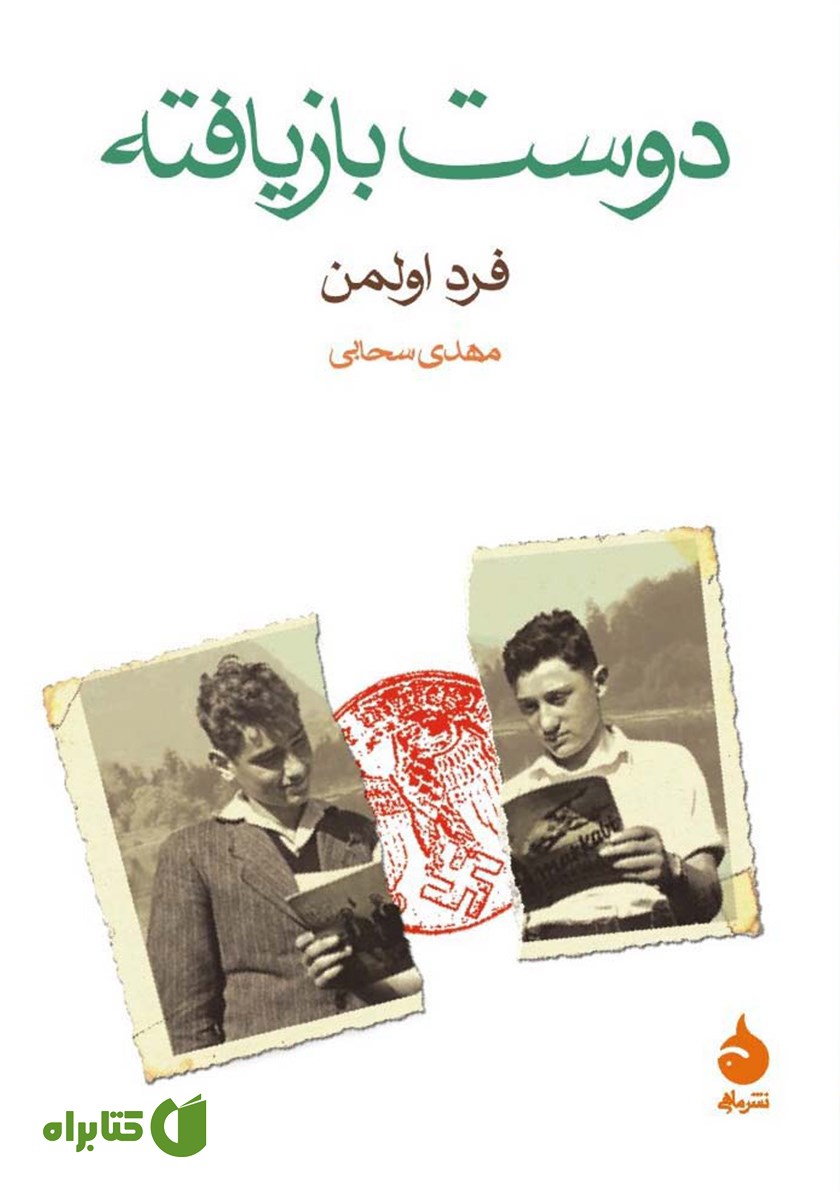 کتاب دوست بازیافته
