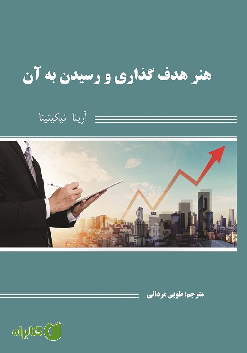 کتاب هنر هدف گذاری و رسیدن به آن