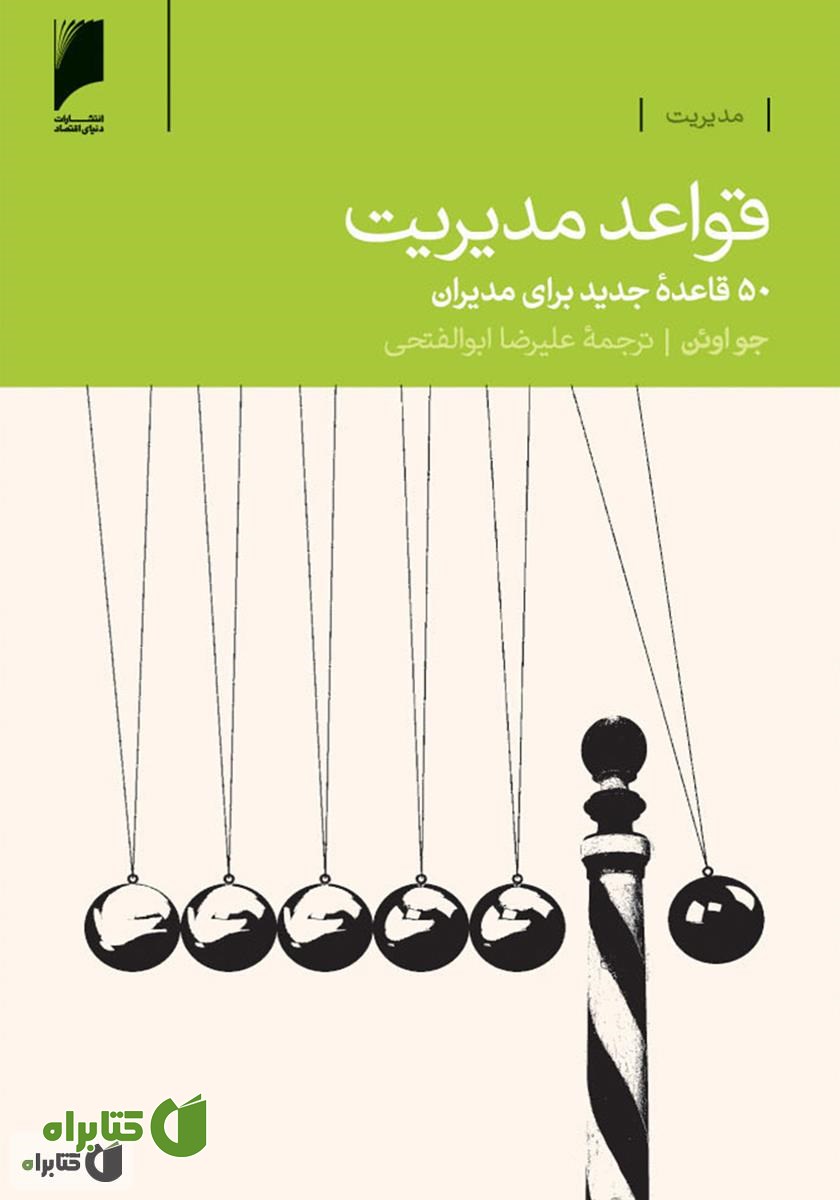 کتاب قواعد مدیریت: 50 قاعده جدید برای مدیران