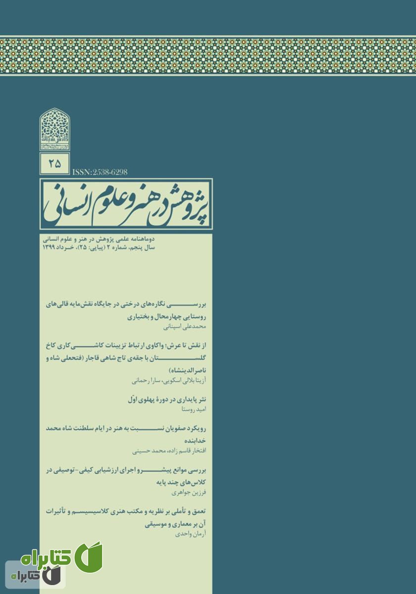 نشریه علمی - تخصصی پژوهش در هنر و علوم انسانی - شماره 25