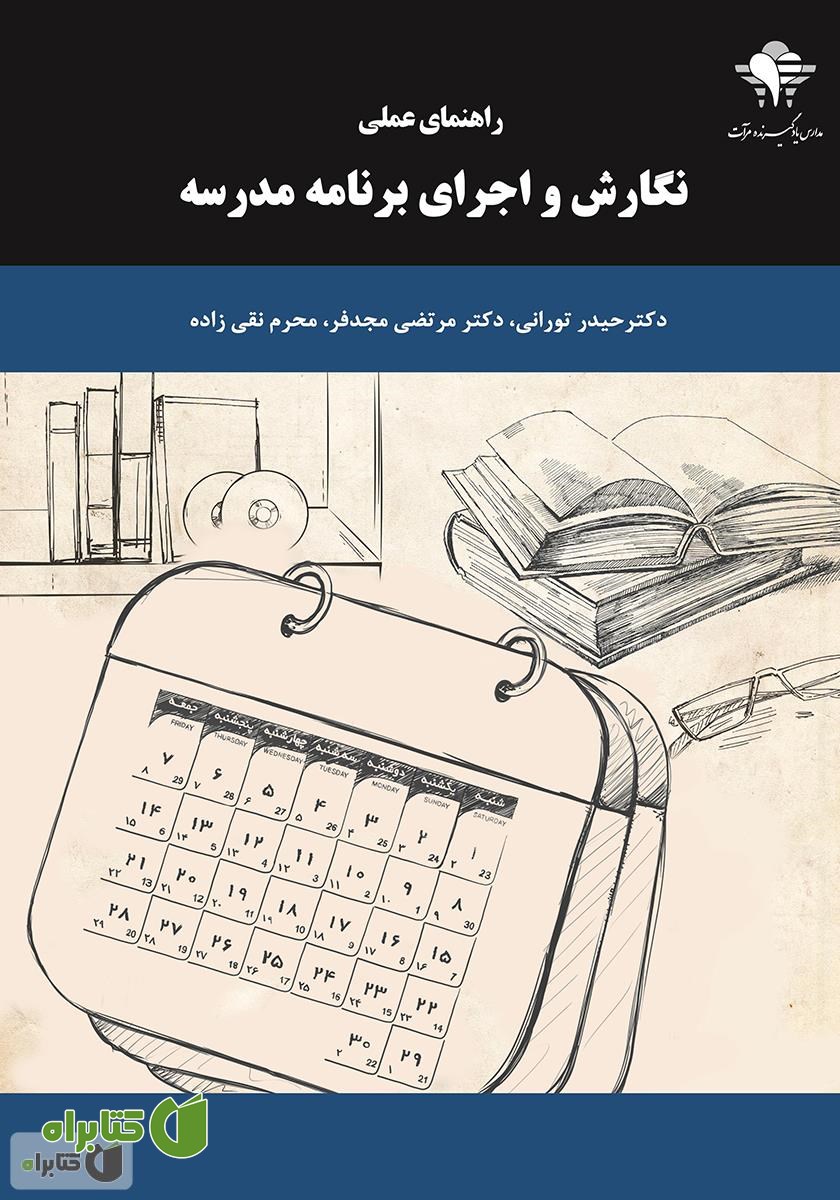 کتاب راهنمای عملی نگارش و اجرای برنامه مدرسه