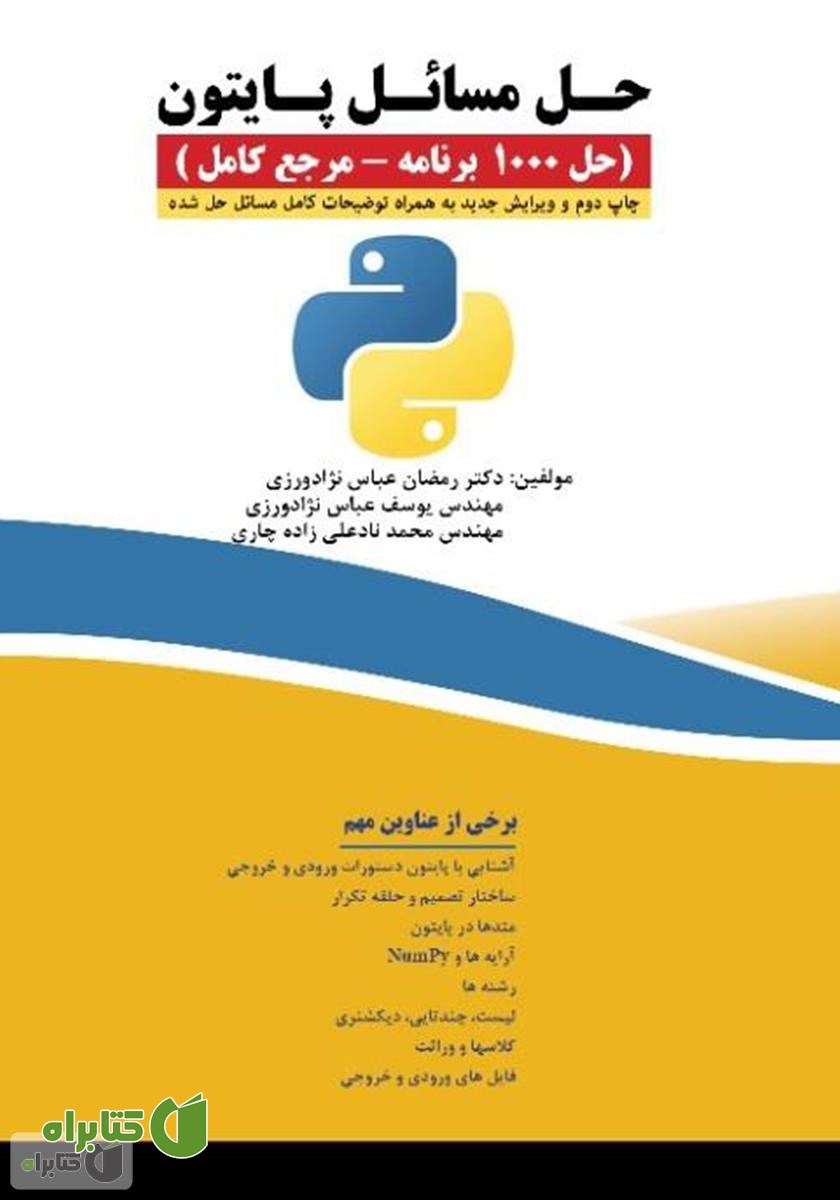 کتاب حل مسائل پایتون (حل 1000 برنامه - مرجع کامل)