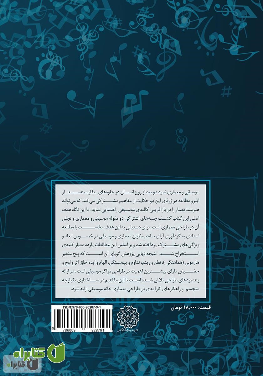 پشت جلد کتاب تعامل موسیقی و معماری در طراحی خانه موسیقی