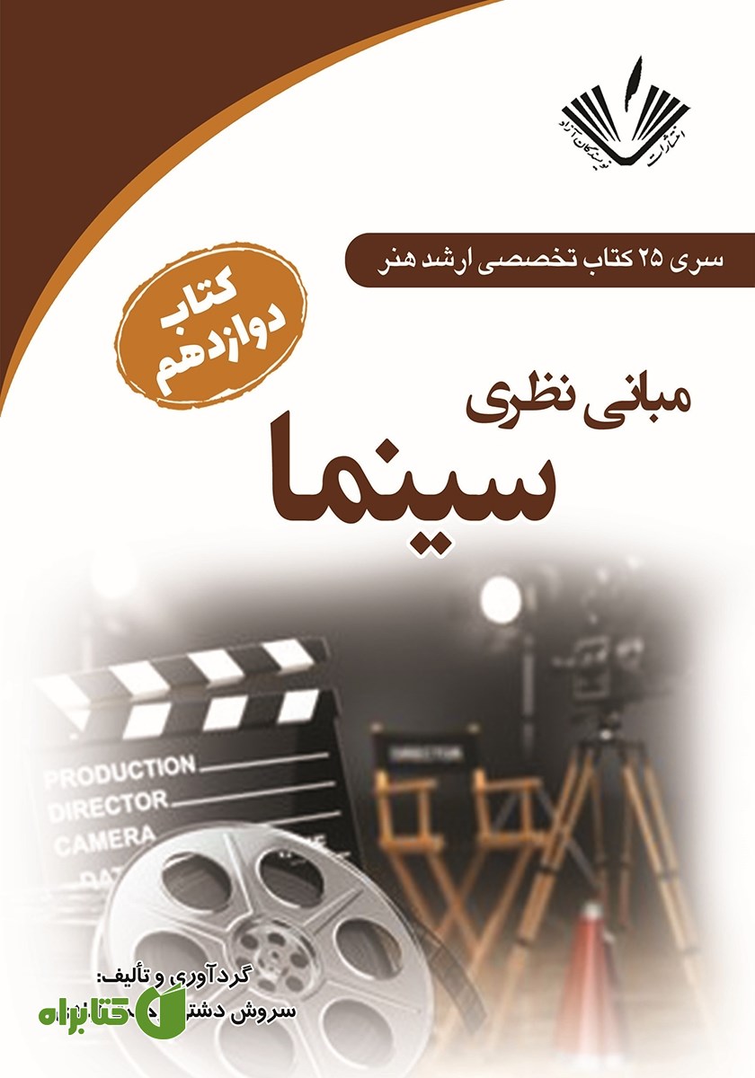 کتاب مبانی نظری سینما