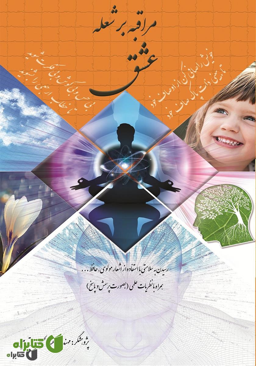 کتاب مراقبه بر شعله عشق