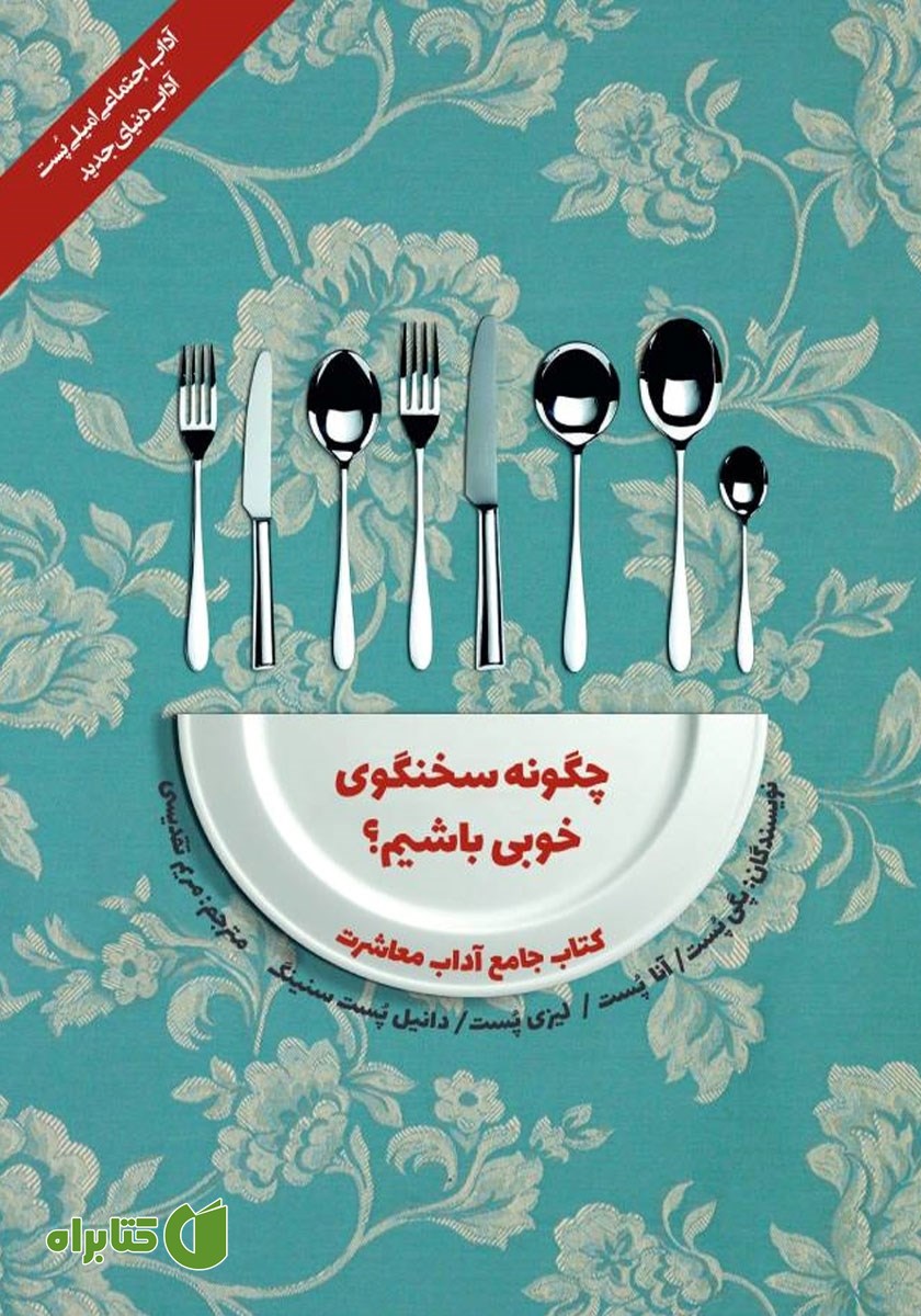 کتاب آداب معاشرت: چگونه سخنگوی خوبی باشیم؟
