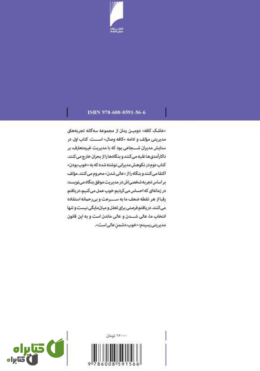 پشت جلد کتاب عاشک کافه: خوب، دشمن عالی!
