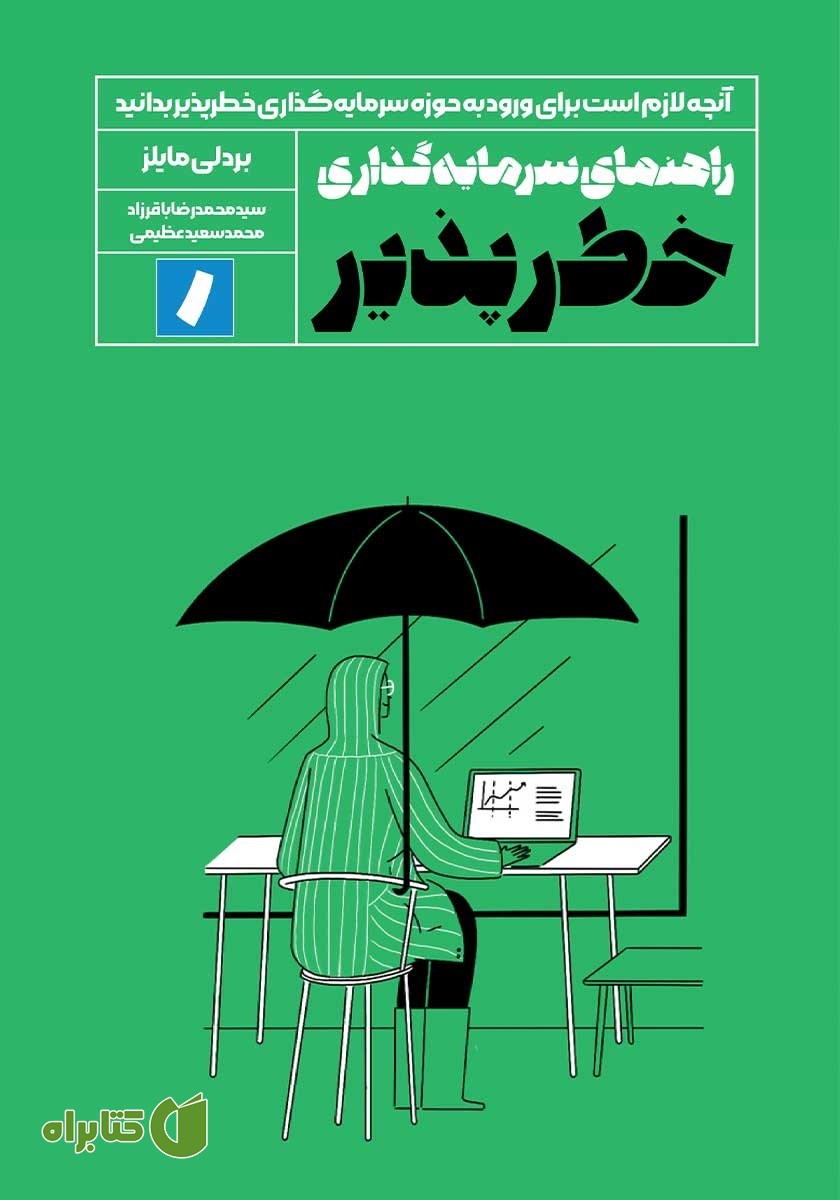 کتاب راهنمای سرمایه گذاری خطرپذیر