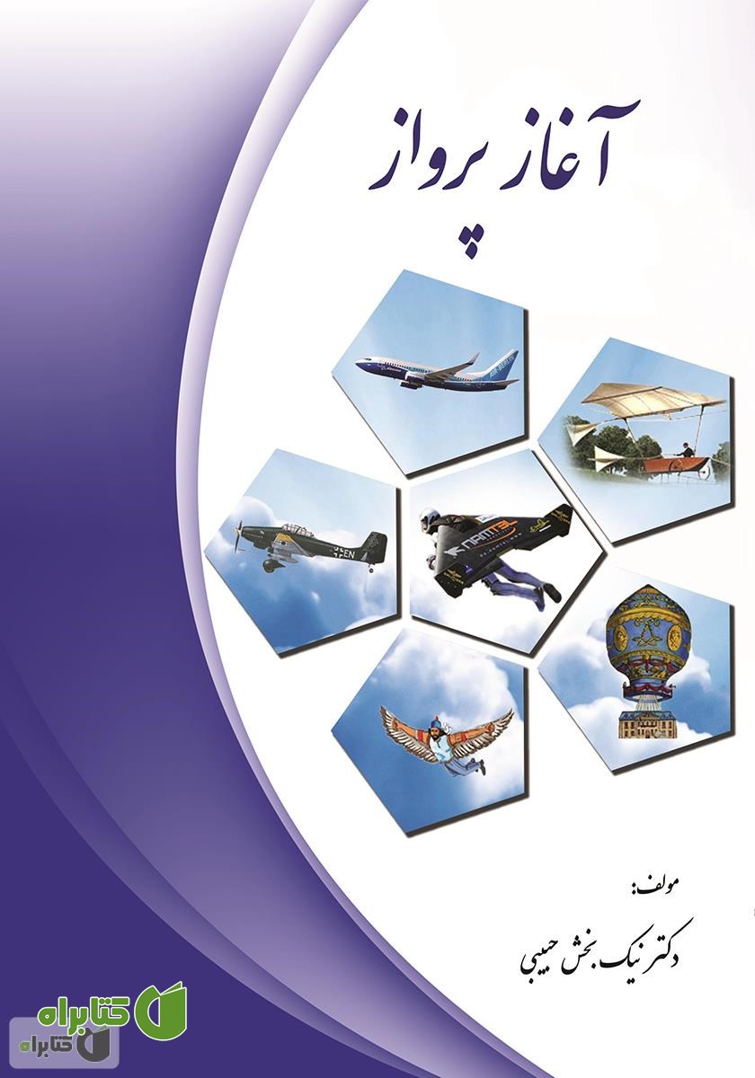 کتاب آغاز پرواز