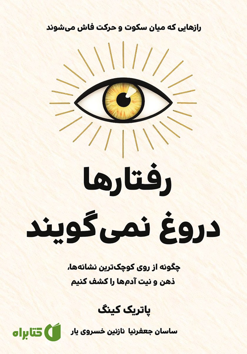 کتاب رفتارها دروغ نمی‌گویند
