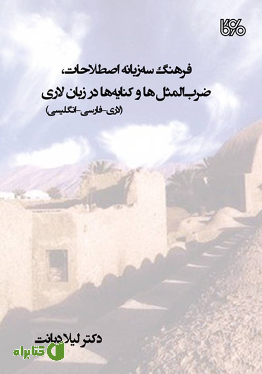 کتاب فرهنگ سه زبانه اصطلاحات، ضرب المثل‌ها و کنایه‌ها در زبان لاری (لاری، فارسی، انگلیسی)