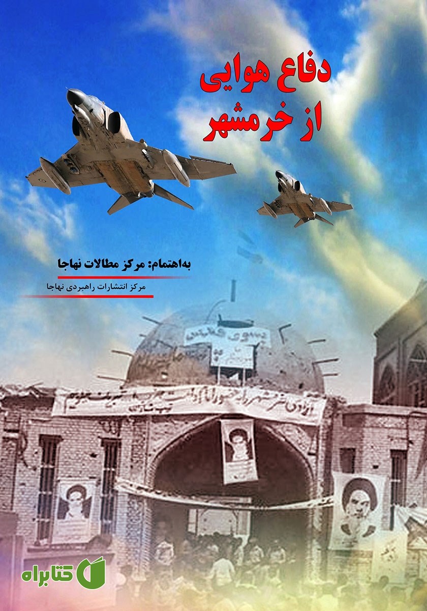 کتاب دفاع هوایی از خرمشهر