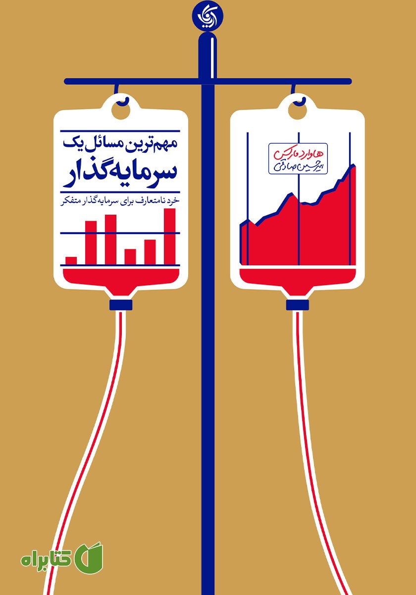 کتاب مهم‌ترین مسائل یک سرمایه گذار