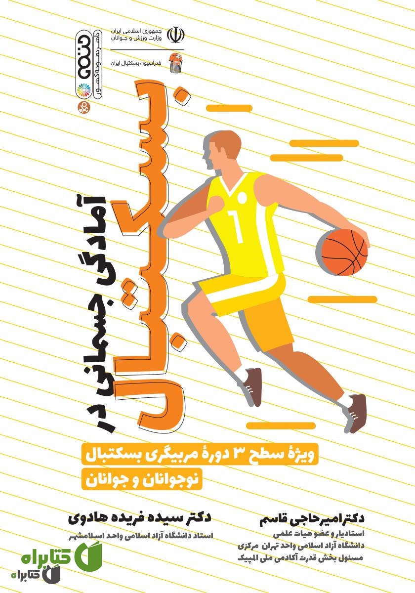 کتاب آمادگی جسمانی در بسکتبال: ویژه سطح 3 دوره مربیگری بسکتبال نوجوانان و جوانان