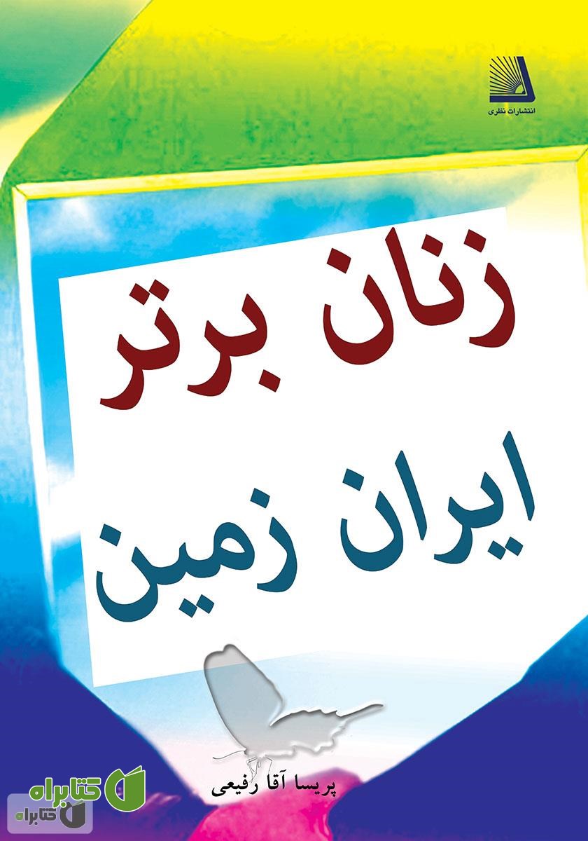 کتاب زنان برتر ایران زمین