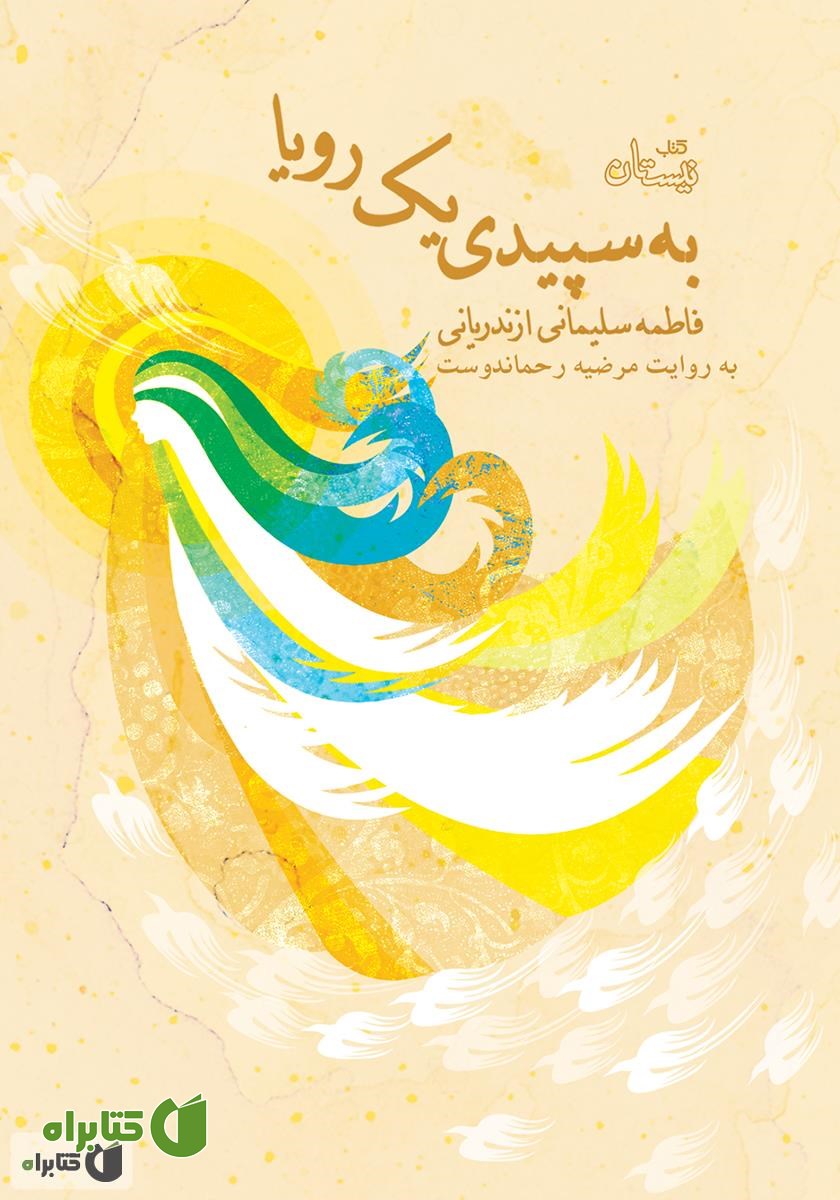 کتاب صوتی به سپیدی یک رویا