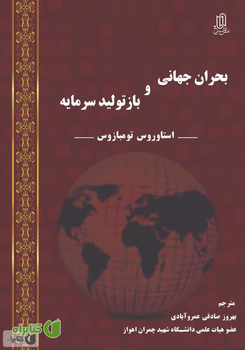 کتاب بحران جهانی و بازتولید سرمایه