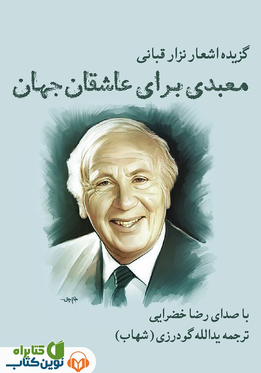 کتاب صوتی معبدی برای عاشقان جهان